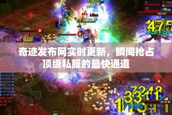 奇迹发布网实时更新，瞬间抢占顶级私服的最快通道