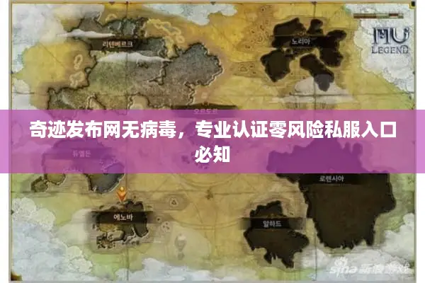 奇迹发布网无病毒，专业认证零风险私服入口必知