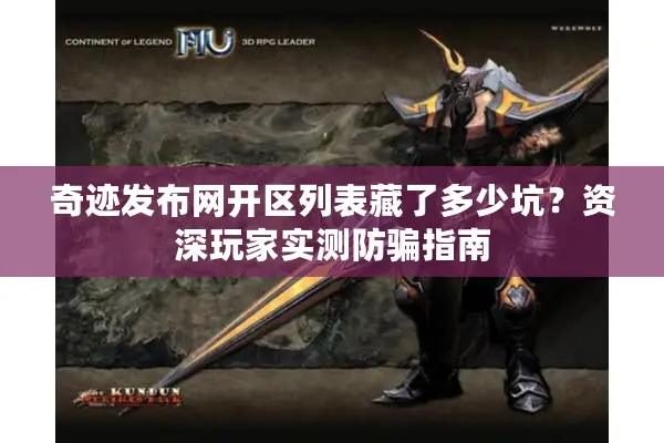 奇迹发布网开区列表藏了多少坑？资深玩家实测防骗指南