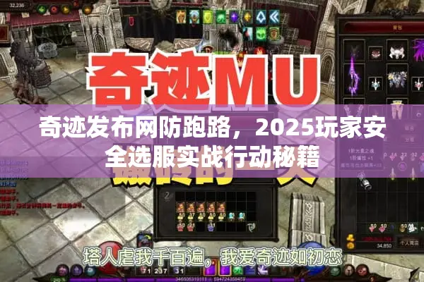 奇迹发布网防跑路，2025玩家安全选服实战行动秘籍