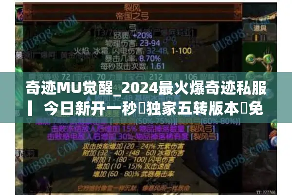 奇迹MU觉醒_2024最火爆奇迹私服▎今日新开一秒◁独家五转版本◁免费领大天使
