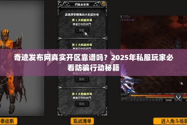 奇迹发布网真实开区靠谱吗？2025年私服玩家必看防骗行动秘籍
