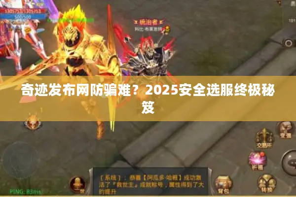 奇迹发布网防骗难？2025安全选服终极秘笈