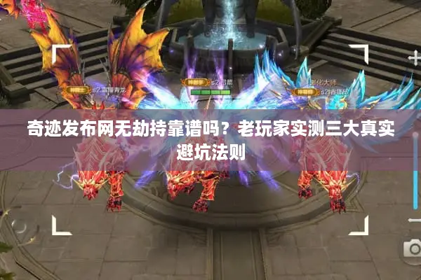 奇迹发布网无劫持靠谱吗？老玩家实测三大真实避坑法则