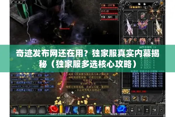 奇迹发布网还在用？独家服真实内幕揭秘（独家服多选核心攻略）