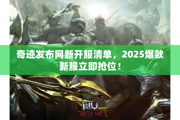 奇迹发布网新开服清单，2025爆款新服立即抢位！