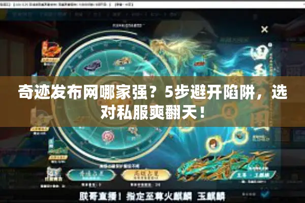 奇迹发布网哪家强？5步避开陷阱，选对私服爽翻天！
