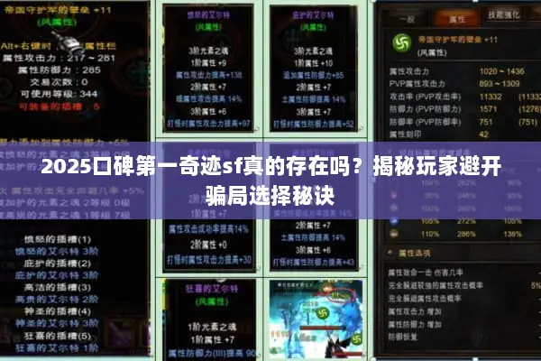 2025口碑第一奇迹sf真的存在吗？揭秘玩家避开骗局选择秘诀