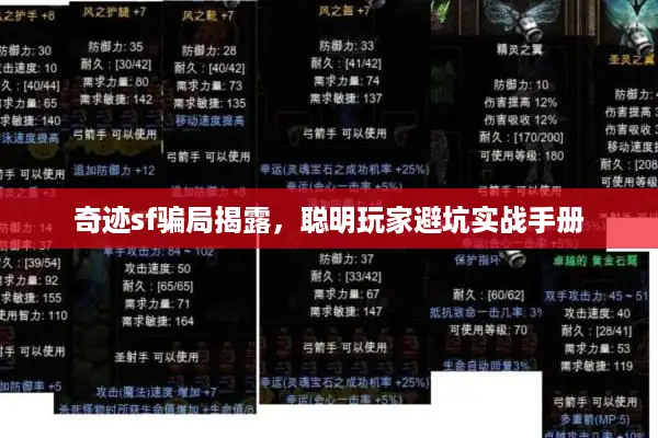 奇迹sf骗局揭露，聪明玩家避坑实战手册