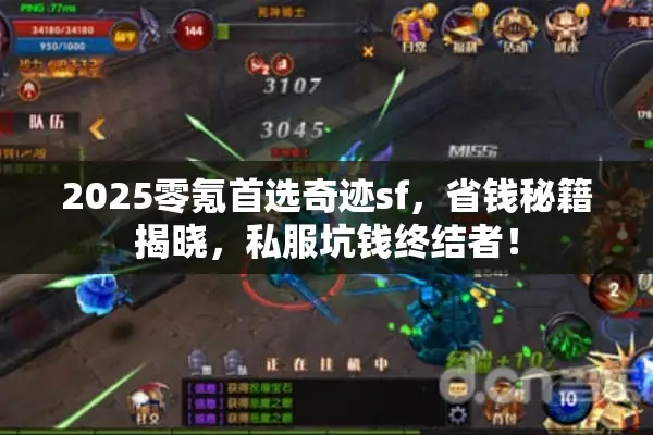 2025零氪首选奇迹sf，省钱秘籍揭晓，私服坑钱终结者！