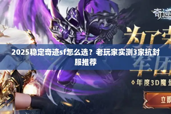 2025稳定奇迹sf怎么选？老玩家实测3家抗封服推荐