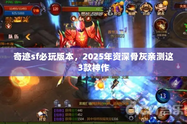 奇迹sf必玩版本,2025年资深骨灰亲测这3款神作 奇迹sf必玩版本,2025年资深骨灰亲测这3款神作