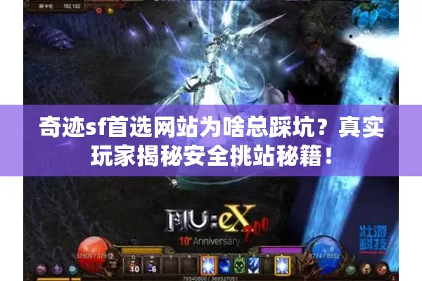 奇迹sf首选网站为啥总踩坑？真实玩家揭秘安全挑站秘籍！