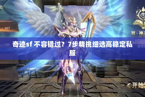 奇迹sf 不容错过？7步精挑细选高稳定私服