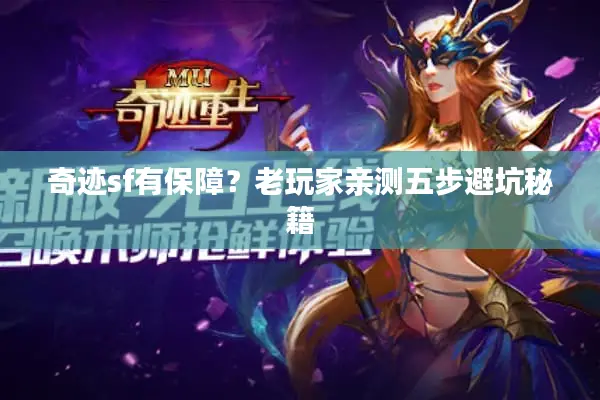 奇迹sf有保障？老玩家亲测五步避坑秘籍