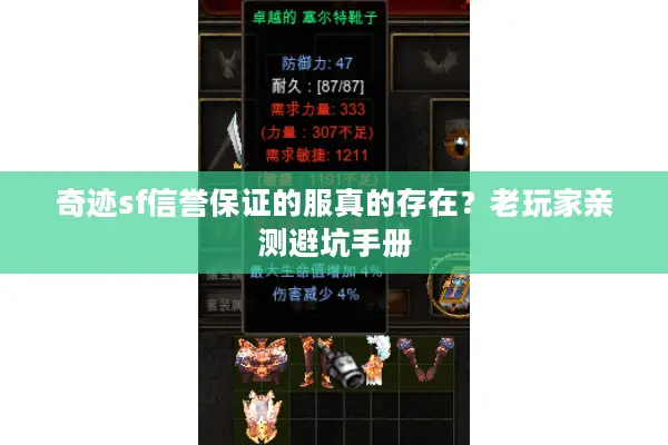 奇迹sf信誉保证的服真的存在？老玩家亲测避坑手册