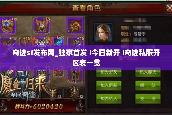 奇迹sf发布网_独家首发▷今日新开◁奇迹私服开区表一览