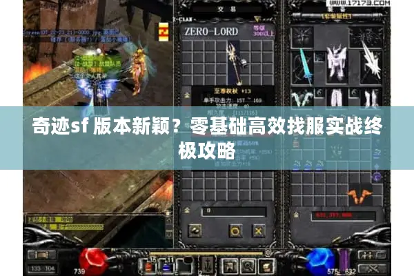 奇迹sf 版本新颖？零基础高效找服实战终极攻略