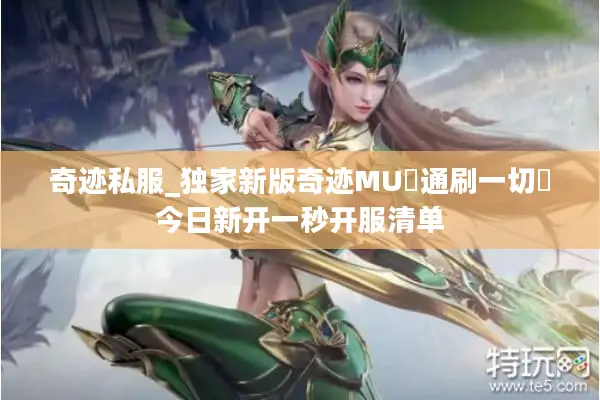 奇迹私服_独家新版奇迹MU▷通刷一切◁今日新开一秒开服清单