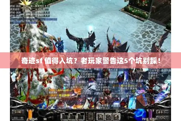 奇迹sf 值得入坑？老玩家警告这5个坑别踩！