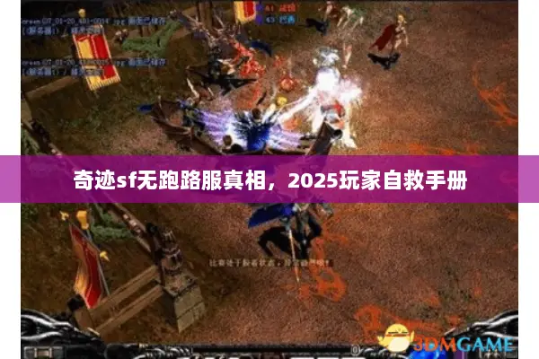 奇迹sf无跑路服真相，2025玩家自救手册