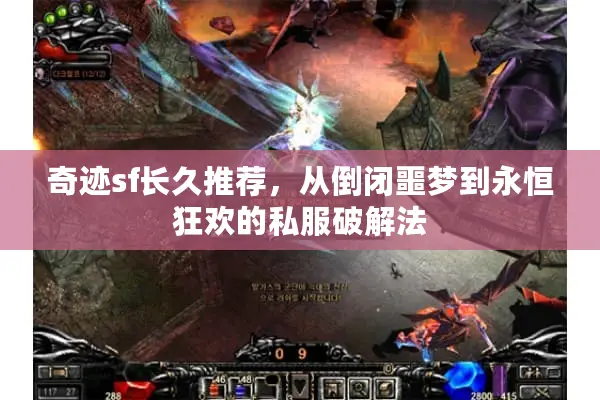 奇迹sf长久推荐，从倒闭噩梦到永恒狂欢的私服破解法
