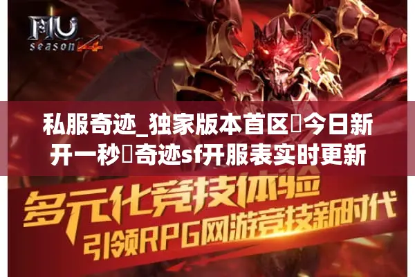 私服奇迹_独家版本首区▶今日新开一秒◀奇迹sf开服表实时更新
