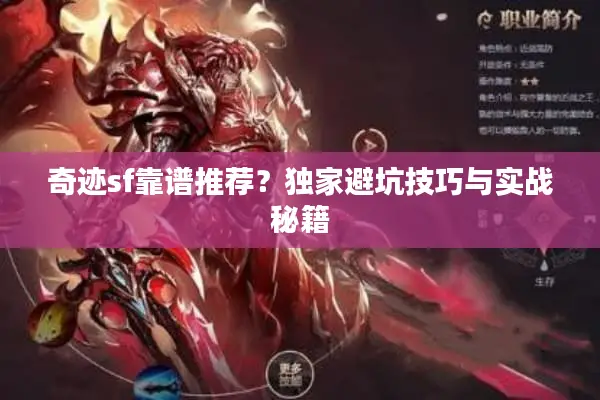 奇迹sf靠谱推荐？独家避坑技巧与实战秘籍