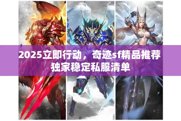 2025立即行动，奇迹sf精品推荐 独家稳定私服清单