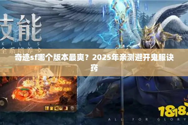 奇迹sf哪个版本最爽？2025年亲测避开鬼服诀窍