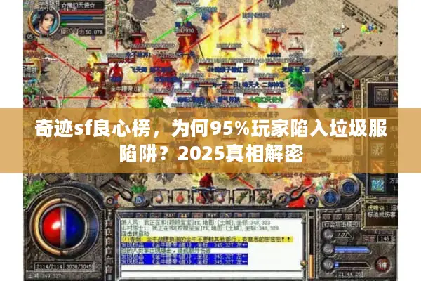 奇迹sf良心榜，为何95%玩家陷入垃圾服陷阱？2025真相解密