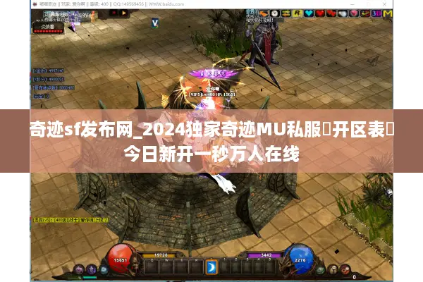 奇迹sf发布网_2024独家奇迹MU私服◐开区表◑今日新开一秒万人在线