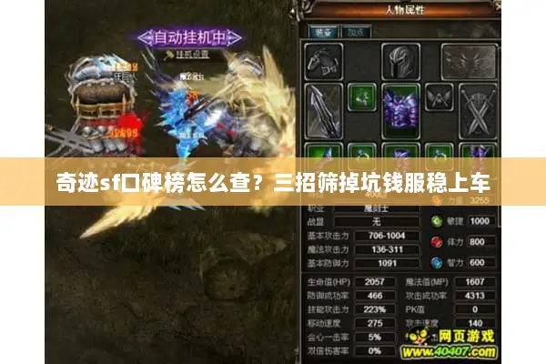 奇迹sf口碑榜怎么查?三招筛掉坑钱服稳上车 奇迹sf口碑榜怎么查?三招筛掉坑钱服稳上车