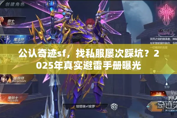 公认奇迹sf，找私服屡次踩坑？2025年真实避雷手册曝光