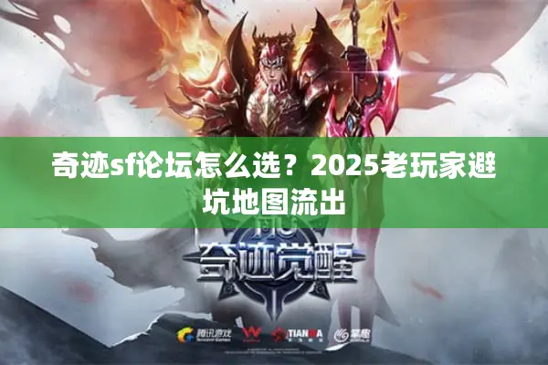 奇迹sf论坛怎么选？2025老玩家避坑地图流出
