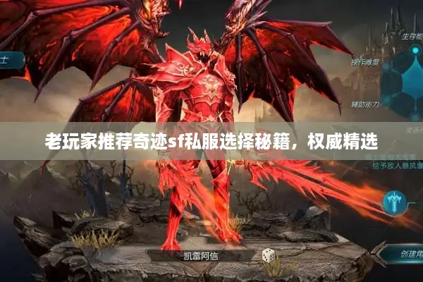 老玩家推荐奇迹sf私服选择秘籍，权威精选