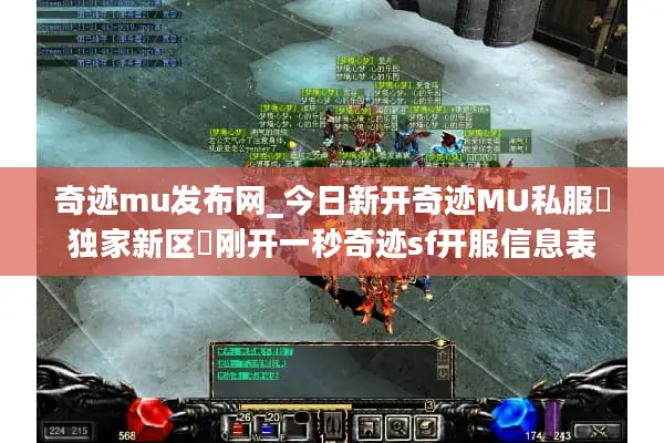 奇迹mu发布网_今日新开奇迹MU私服▷独家新区◁刚开一秒奇迹sf开服信息表