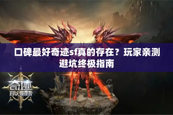 口碑最好奇迹sf真的存在？玩家亲测避坑终极指南