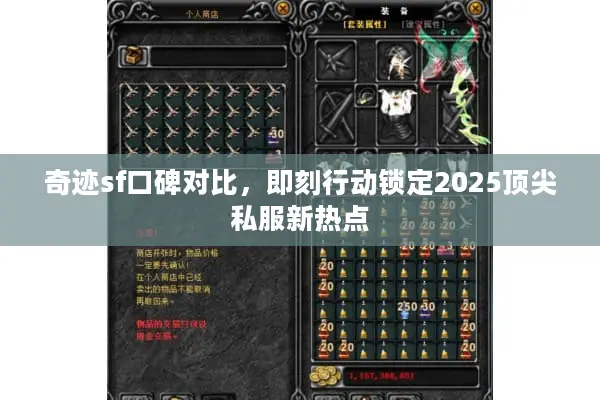 奇迹sf口碑对比，即刻行动锁定2025顶尖私服新热点