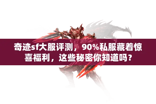 奇迹sf大服评测，90%私服藏着惊喜福利，这些秘密你知道吗？