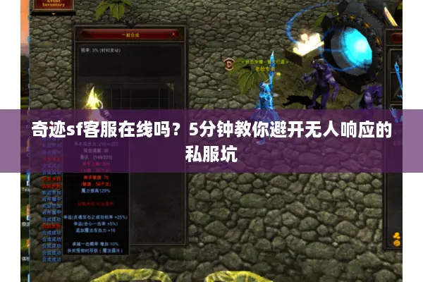 奇迹sf客服在线吗？5分钟教你避开无人响应的私服坑