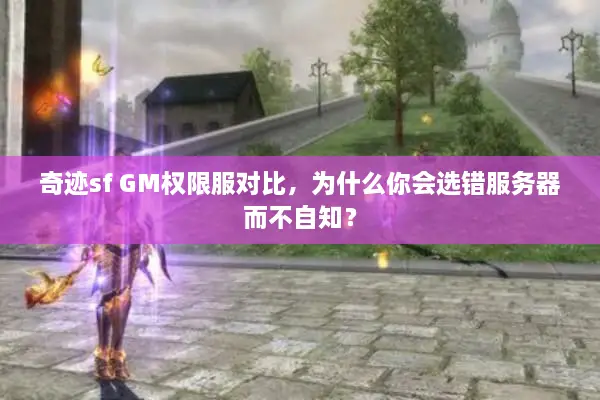 奇迹sf GM权限服对比，为什么你会选错服务器而不自知？