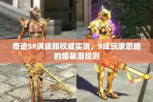 奇迹SF满级服权威实测，9成玩家忽略的爆装潜规则