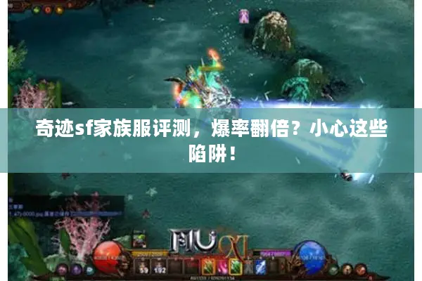 奇迹sf家族服评测，爆率翻倍？小心这些陷阱！