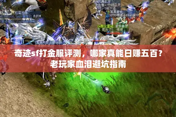 奇迹sf打金服评测，哪家真能日赚五百？老玩家血泪避坑指南