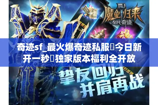 奇迹sf_最火爆奇迹私服▷今日新开一秒◁独家版本福利全开放
