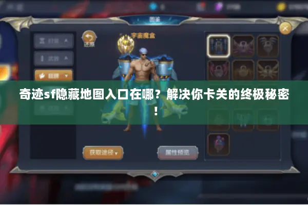 奇迹sf隐藏地图入口在哪？解决你卡关的终极秘密！