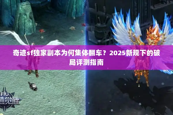 奇迹sf独家副本为何集体翻车？2025新规下的破局评测指南