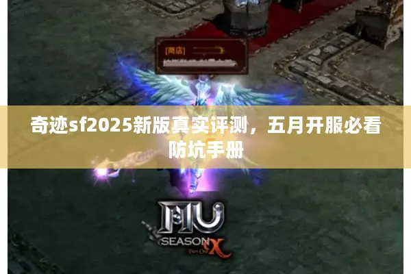 奇迹sf2025新版真实评测,五月开服必看防坑手册 奇迹sf2025新版真实评测,五月开服必看防坑手册