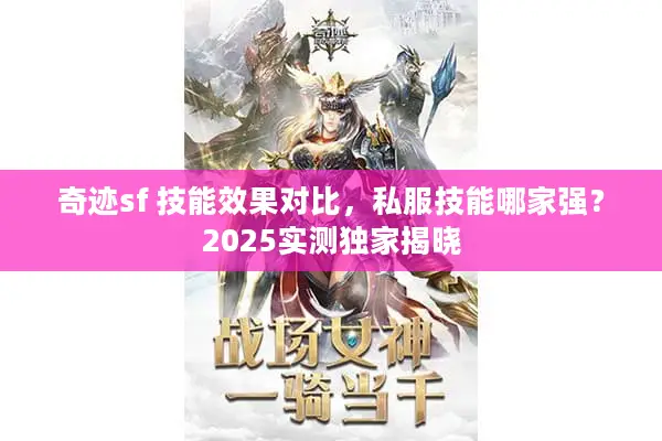 奇迹sf 技能效果对比，私服技能哪家强？2025实测独家揭晓